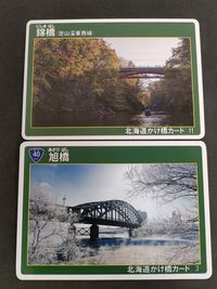 北海道かけ橋カード 国道40号 旭橋 北海道かけ橋カード 11 錦橋 (H29.9) サムネイル 1