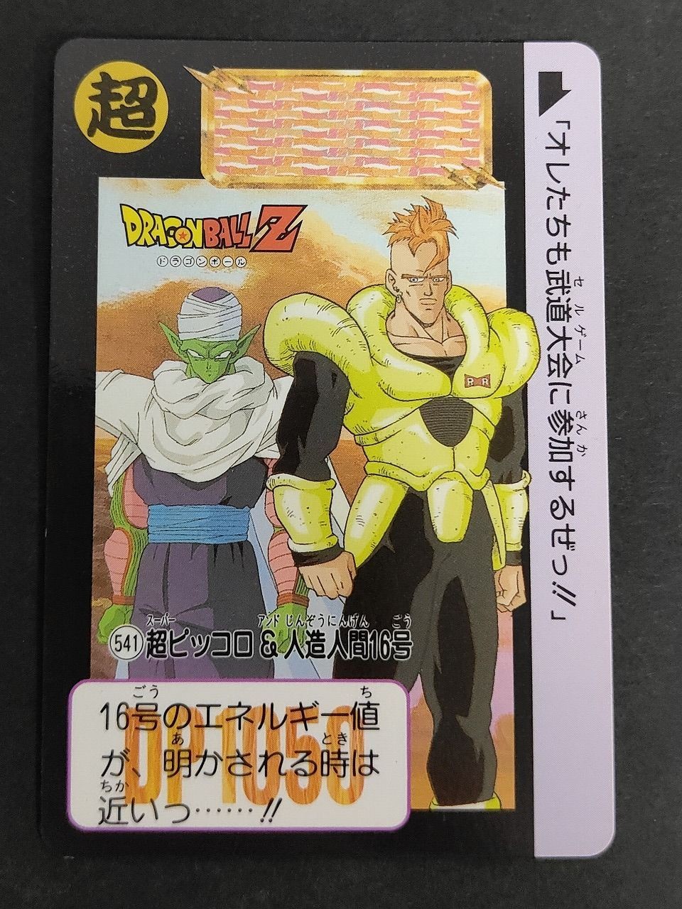 バンダイ/東鳩 ドラゴンボールスナック 3弾 スナック版シングル 541 カードダス ピッコロ 16号