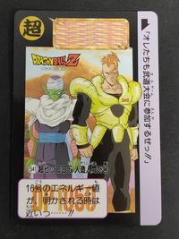 バンダイ/東鳩 ドラゴンボールスナック 3弾 スナック版シングル 541 カードダス ピッコロ 16号 サムネイル 1