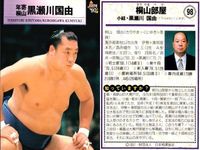 BBM 96-97 大相撲カード 武双山 呼出長八 他 4枚セット まとめ売り まとめ カード サムネイル 4