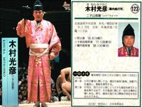 BBM 97 大相撲カード 益荒雄 木村光彦 金親 他 4枚セット 行司 まとめ カード サムネイル 3