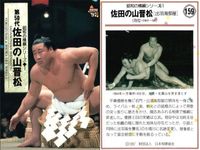 BBM 97 大相撲カード 横綱 佐田の山 敷島 他 4枚セット レトロ まとめ カード サムネイル 2