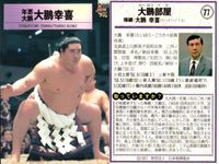 BBM97 大相撲カード 親方 大鵬 北天佑 藤ノ川 栃東 4枚セット まとめ まとめ カード サムネイル 4