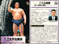 BBM97 大相撲カード 親方 大鵬 北天佑 藤ノ川 栃東 4枚セット まとめ まとめ カード サムネイル 2