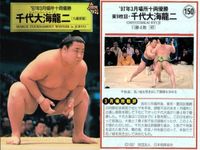 BBM '97 大相撲カード 千代大海 北の湖 栃司 千代天山 4枚セット まとめ まとめ カード サムネイル 2