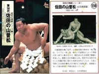 BBM 大相撲カード 佐田の山 大翔鳳 五城楼 呼出長八 4枚まとめ売り 横綱 まとめ カード サムネイル 4