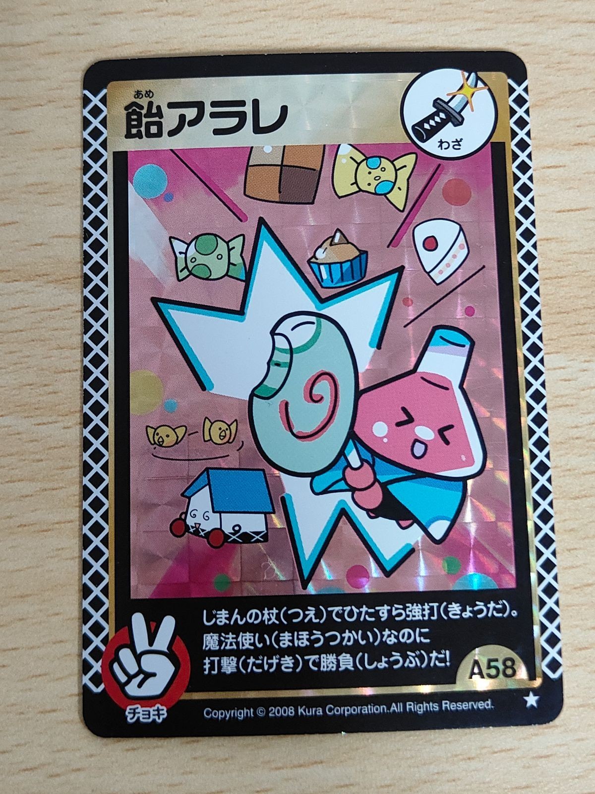 むてん丸 飴アラレ カード A58 くら寿司