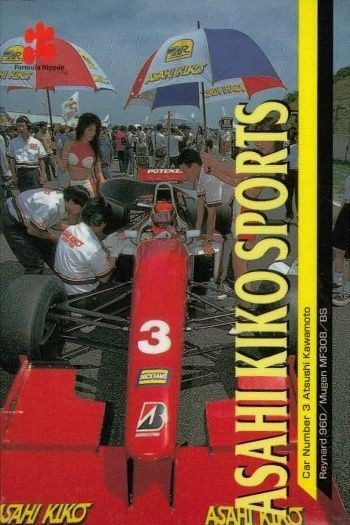 1997 フォーミュラ・ニッポン 二藤和之 029 チーム監督 エポック レトロ F1 カード
