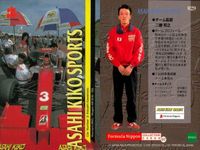 1997 フォーミュラ・ニッポン 二藤和之 029 チーム監督 エポック レトロ F1 カード サムネイル 2