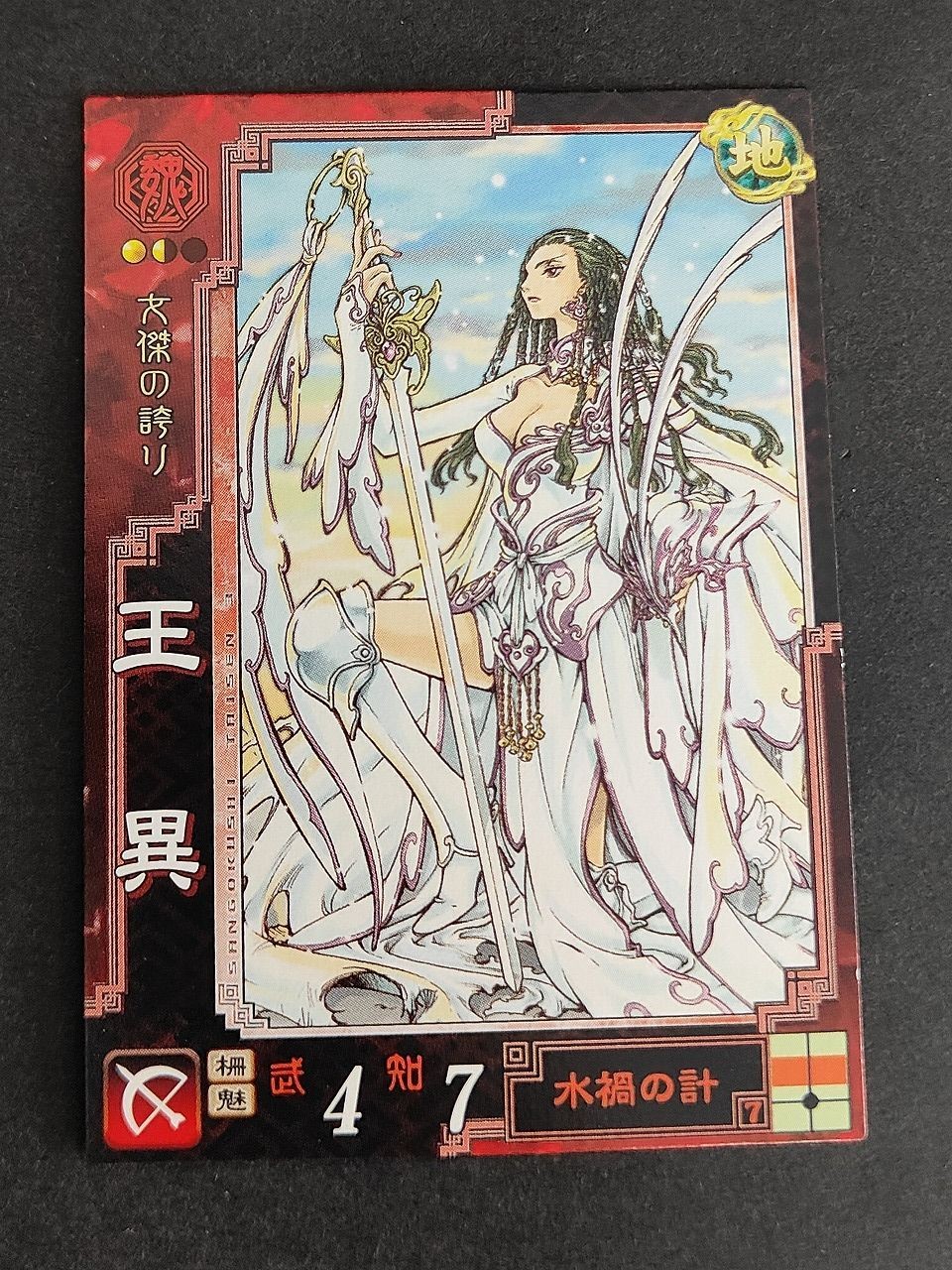 三国志大戦3 Ex.015 王異 CLAMP カード