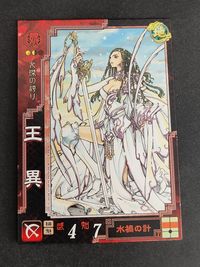三国志大戦3 Ex.015 王異 CLAMP カード サムネイル 1