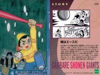 ちばてつや カード まとめ あしたのジョー 鉄兵 松太郎 巨人 レトロ セット まとめ カード サムネイル 4
