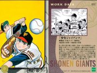 ちばてつや カード まとめ あしたのジョー 鉄兵 松太郎 巨人 レトロ セット まとめ カード サムネイル 3
