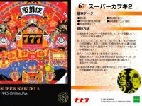 エポック パチンコカード 6枚セット 悟空伝説 スーパーカブキ2 大金星2 まとめ まとめ カード サムネイル 3