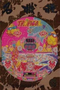 フルーツパラダイス2 京楽 1993 パチンコカード MP 7of12 レトロ キラ サムネイル 1