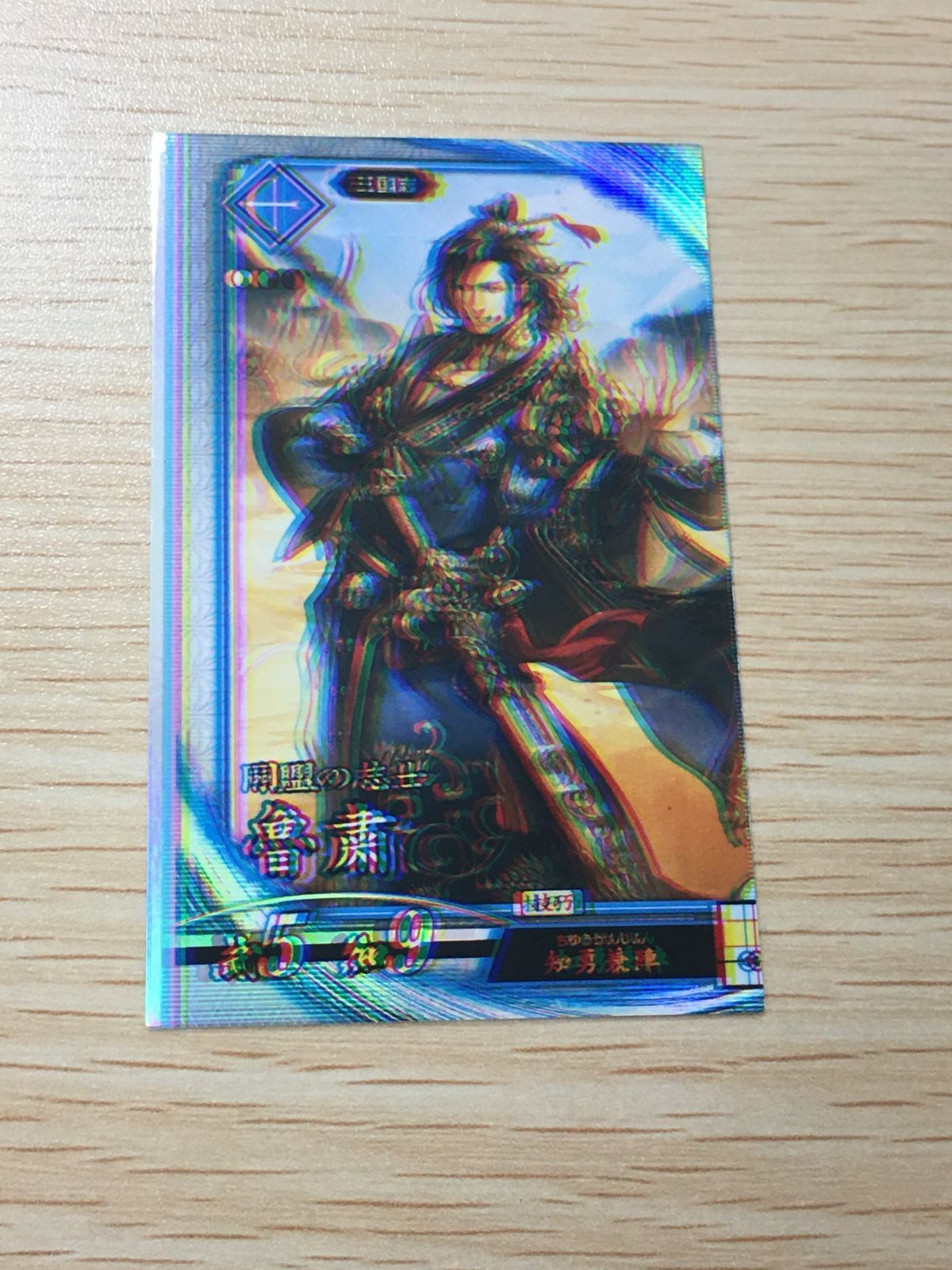 【激レア?】 エラー ? 二重 ぼやけ 魯粛 第三弾 まじ SR スーパーレア カード キラ
