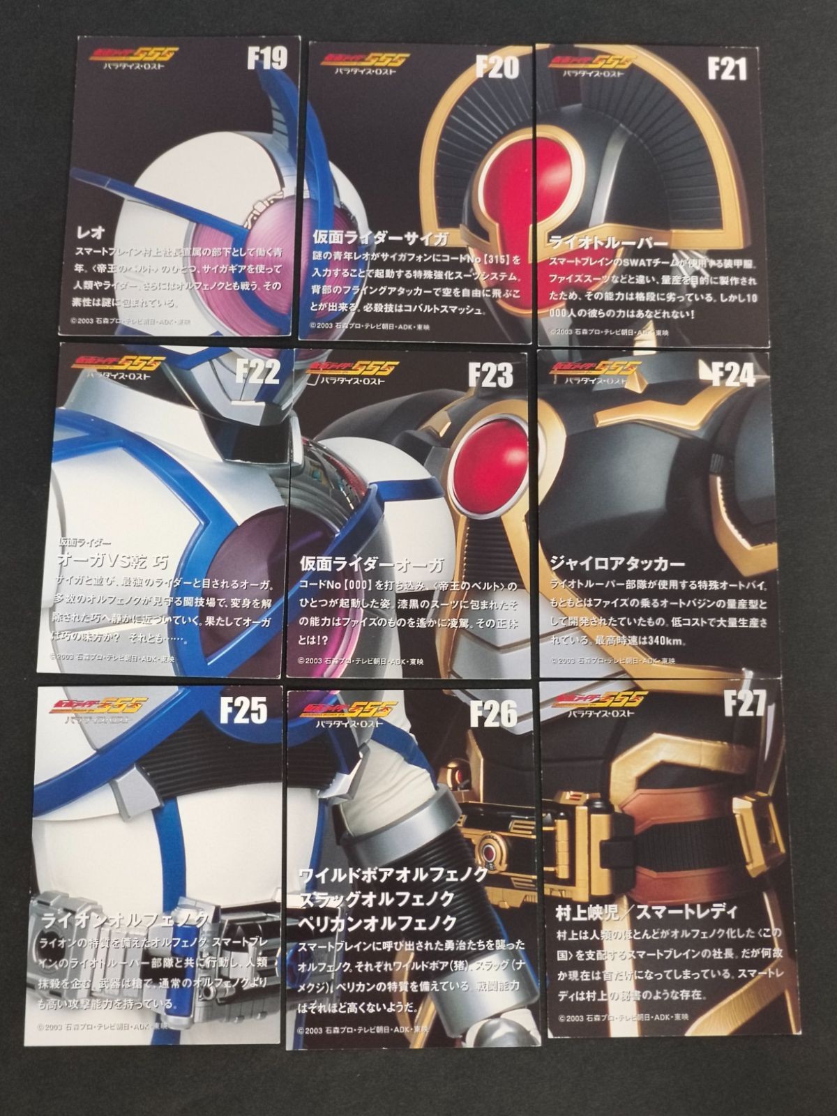 仮面ライダー ファイズ 555 非売品 カード まとめ レオ ピーター・ホー 仮面ライダーオーガ スマートレディ 栗原瞳 パラダイス・ロスト 劇場内限定品 2003 アマダ