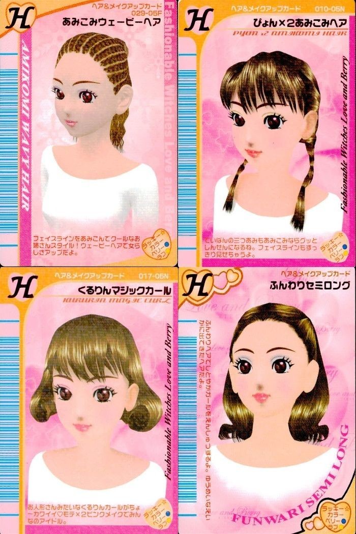 ラブベリ ヘアカード 4枚セット あみこみウェービー ぴょん×2あみこみ等 まとめ カード まとめ