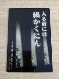 【銀魂】伝説のトイレ回 カード 2枚セット 第79話 柳生編「入る前には紙かくにん」「男は黙って紙やすり」坂田銀時 近藤勲 敏木斎 東城歩 バンダイ 2015年製 アニメ 名言 迷言 ギャグ 神回 コレクション サムネイル 1