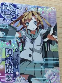 艦これ アーケード ケッコンカッコカリ 阿武隈 改 指輪 ホロ SEGA セガ DMM KADOKAWA 角川 カード サムネイル 6