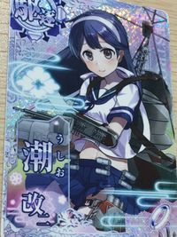 艦これ アーケード ケッコンカッコカリ 潮 改二 指輪 ホロ SEGA セガ DMM KADOKAWA 角川 カード サムネイル 6