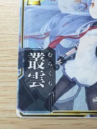 艦これ アーケード 叢雲 中破 ホロ SEGA セガ DMM KADOKAWA 角川 カード サムネイル 4