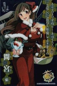 艦これ アーケード 【艦アケ】間宮 クリスマスmode 2020 Xmas 艦これアーケード SEGA セガ DMM KADOKAWA 角川 カード サムネイル 1