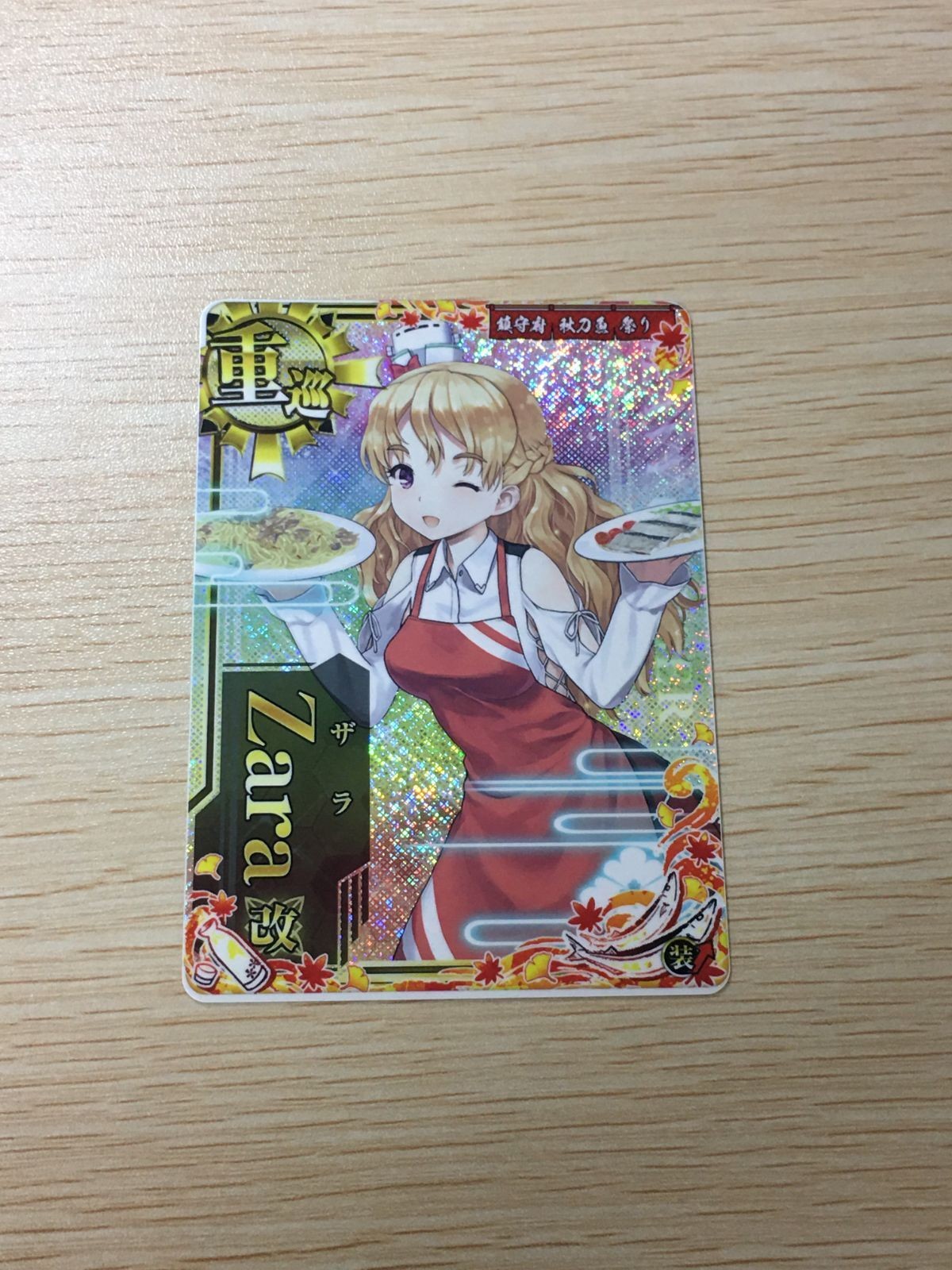 艦これ アーケード ザラ Zara 改 秋刀魚 mode ホロ 艦隊これくしょん SEGA セガ DMM KADOKAWA 角川 カード