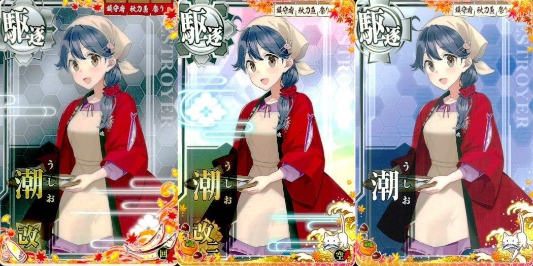 艦これ アーケード 潮 改二 改 秋刀魚mode 3枚セット 限定グラ 艦アー 艦隊これくしょん SEGA セガ DMM KADOKAWA 角川 カード