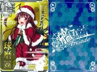 艦これ アーケード 球磨 球磨改 クリスマスmode 2枚セット まとめ売り 艦隊これくしょん SEGA セガ DMM KADOKAWA 角川 カード サムネイル 3
