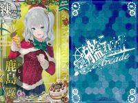 艦これ アーケード 鹿島改 クリスマスmode 2枚セット 練巡 ホロ 人気 艦隊これくしょん SEGA セガ DMM KADOKAWA 角川 カード サムネイル 2