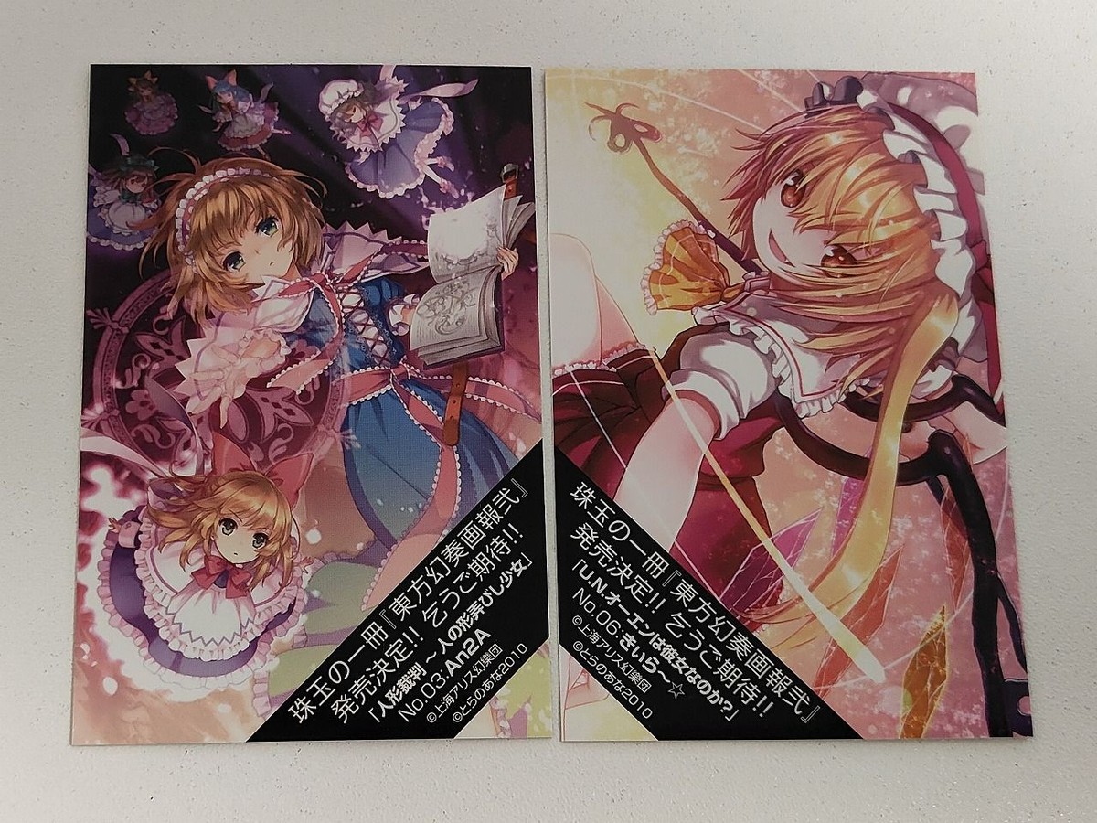 東方虎机 第3弾 トレカ No.03 アリス & No.06 フランドール 東方Project とらのあな 2010年 An2A きぃら~☆ 東方幻奏画報弐 絶版 コレクション カード