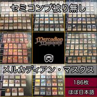 日本語多め メルカディアン・マスクス MMQ 被り無しコレクション フルコンプ コンプリート 旧枠 まとめ レア 大量 MTG nvq20 mmq 3