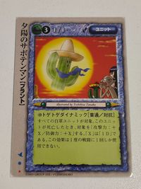 モンスターコレクション モンコレ 夕陽のサボテンマン 稀 初版
