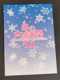 とらのあな 冬の大感謝祭 2011 特典 カード ぱん太 しらたま 非売品 サムネイル 2