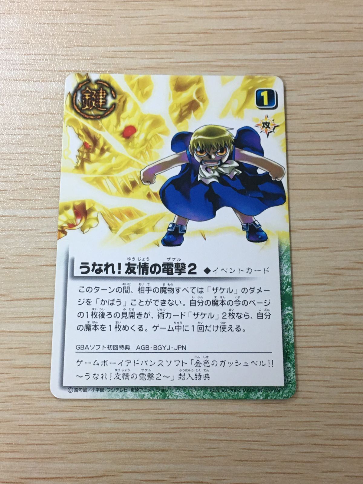 ガッシュ カード 【非売品】うなれ!友情の電撃2 GBA特典 プロモ 金色のガッシュベル TCG