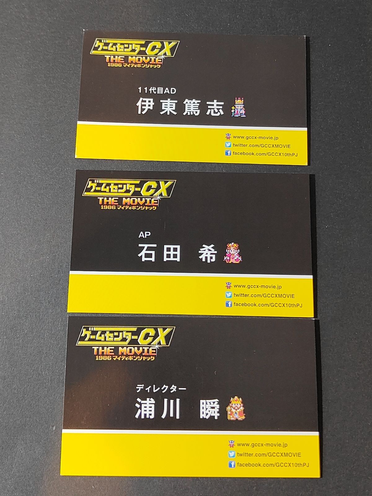 【非売品・希少】ゲームセンターCX THE MOVIE 1986 マイティボンジャック スタッフ名刺 3枚セット (ディレクター 浦川瞬 / 11代目AD 伊東篤志 / AP 石田希) GCCX 有野課長 レトロゲーム ノベルティ グッズ