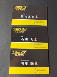 【非売品・希少】ゲームセンターCX THE MOVIE 1986 マイティボンジャック スタッフ名刺 3枚セット (ディレクター 浦川瞬 / 11代目AD 伊東篤志 / AP 石田希) GCCX 有野課長 レトロゲーム ノベルティ グッズ サムネイル 1