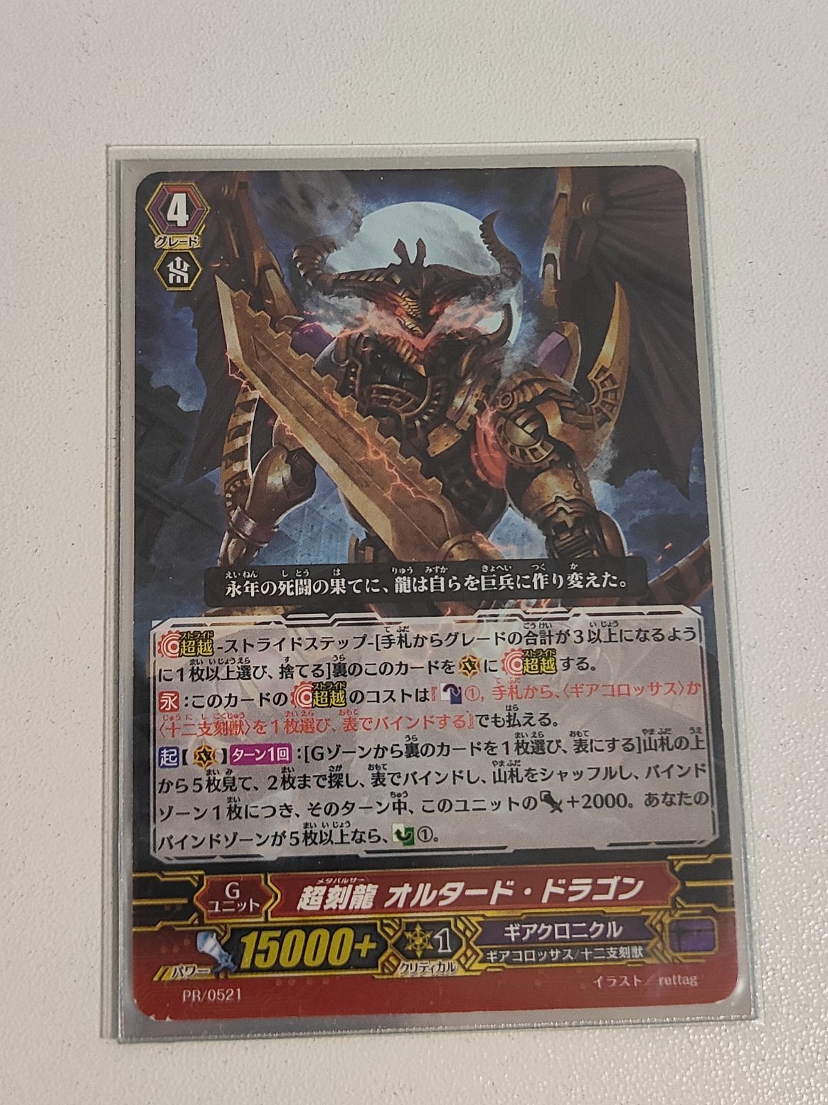 ヴァンガード 超刻龍 オルタード・ドラゴン プロモ PR