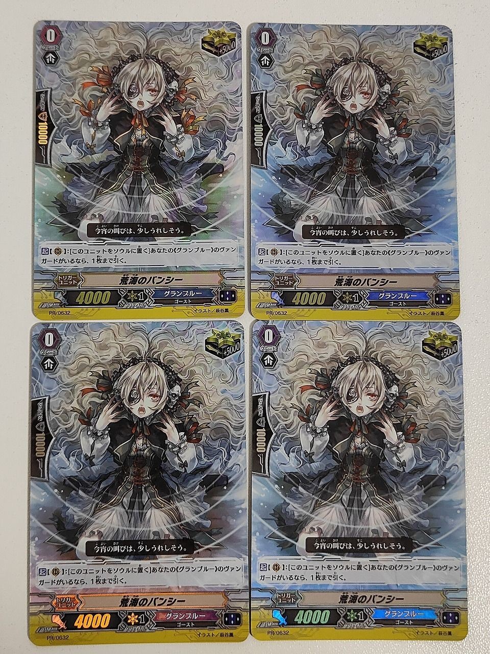 ヴァンガード カード まとめ PR 荒海のバンシー 4枚セット