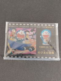ドラえもん 映画 フィルムカード No.1 のび太の恐竜