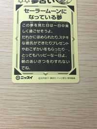 セーラームーン SS ムーン・ゴージャスシール 夢占い セーラームーンになっている夢13 シール カード ニッスイ 武内直子 講談社 平成レトロ サムネイル 8