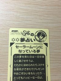 セーラームーン SS ムーン・ゴージャスシール 夢占い セーラームーンになっている夢13 シール カード ニッスイ 武内直子 講談社 平成レトロ サムネイル 7