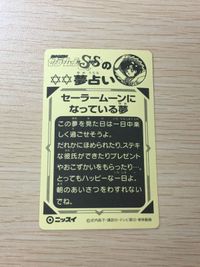 セーラームーン SS ムーン・ゴージャスシール 夢占い セーラームーンになっている夢13 シール カード ニッスイ 武内直子 講談社 平成レトロ サムネイル 6