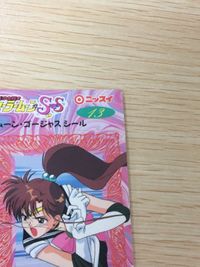 セーラームーン SS ムーン・ゴージャスシール 夢占い セーラームーンになっている夢13 シール カード ニッスイ 武内直子 講談社 平成レトロ サムネイル 3