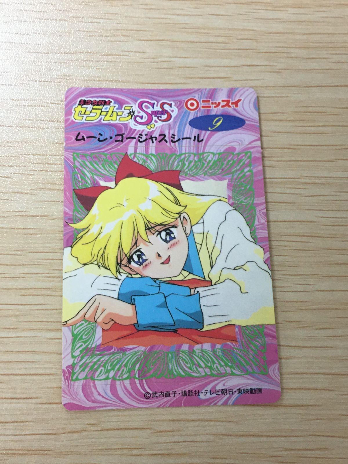 セーラームーン SS ムーン・ゴージャスシール 夢占い セーラーマーズの赤を好きなあなたは 9 シール カード ニッスイ 武内直子 講談社 平成レトロ