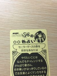 セーラームーン SS ムーン・ゴージャスシール 夢占い セーラーマーズの赤を好きなあなたは 9 シール カード ニッスイ 武内直子 講談社 平成レトロ サムネイル 7