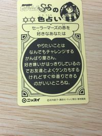 セーラームーン SS ムーン・ゴージャスシール 夢占い セーラーマーズの赤を好きなあなたは 9 シール カード ニッスイ 武内直子 講談社 平成レトロ サムネイル 8