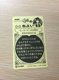 セーラームーン SS ムーン・ゴージャスシール 夢占い セーラーマーズの赤を好きなあなたは 9 シール カード ニッスイ 武内直子 講談社 平成レトロ サムネイル 6
