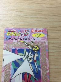 セーラームーン SS ムーン・ゴージャスシール 夢占い 旅行をする夢 17 シール カード ニッスイ 武内直子 講談社 平成レトロ サムネイル 3